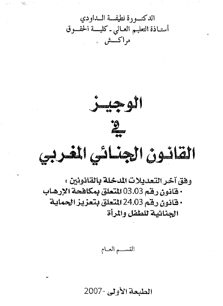 كتاب الوجيز في القانون الجنائي المغربي ، للدكتورة لطيفة الداودي