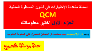 QCM المسطرة المدنية الجزء الأول